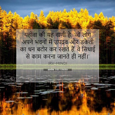 आमोस 3:10 HINIRV बाइबल आयत इमेज