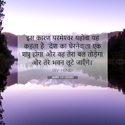 आमोस 3:11 HINIRV बाइबल आयत इमेज