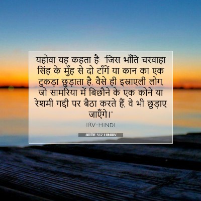 आमोस 3:12 HINIRV बाइबल आयत इमेज