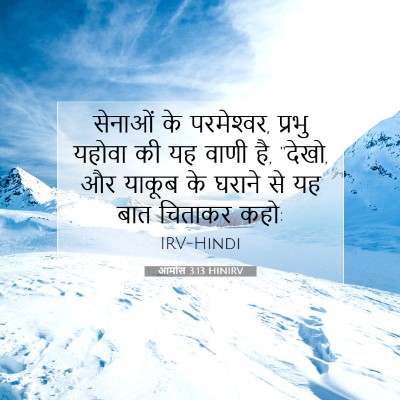 आमोस 3:13 HINIRV बाइबल आयत इमेज
