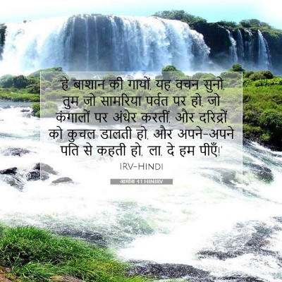 आमोस 4:1 HINIRV बाइबल आयत इमेज