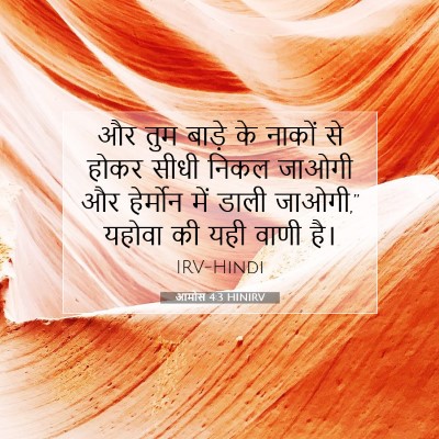 आमोस 4:3 HINIRV बाइबल आयत इमेज