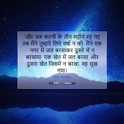 आमोस 4:7 HINIRV बाइबल आयत इमेज