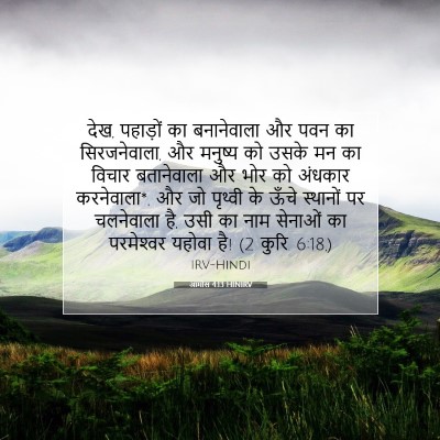 आमोस 4:13 HINIRV बाइबल आयत इमेज