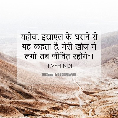 आमोस 5:4 बाइबल आयत की व्याख्या