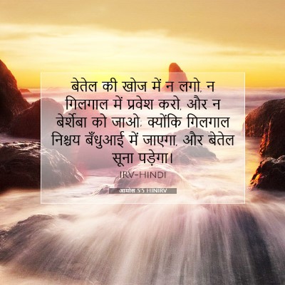 आमोस 5:5 HINIRV बाइबल आयत इमेज
