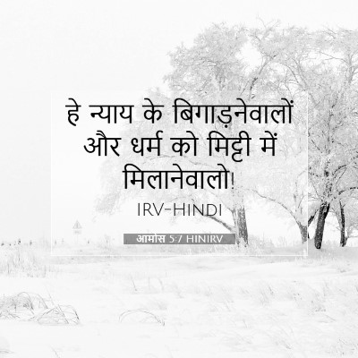 आमोस 5:7 बाइबल आयत की व्याख्या