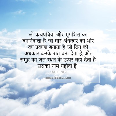 आमोस 5:8 HINIRV बाइबल आयत इमेज