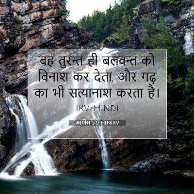 आमोस 5:9 बाइबल आयत की व्याख्या