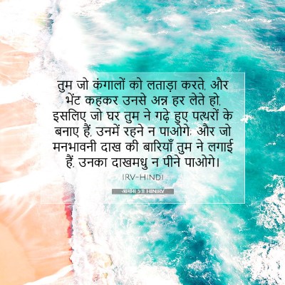आमोस 5:11 HINIRV बाइबल आयत इमेज