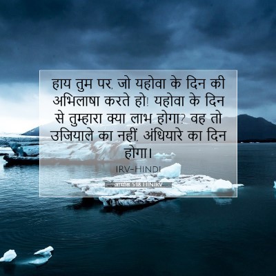 आमोस 5:18 HINIRV बाइबल आयत इमेज