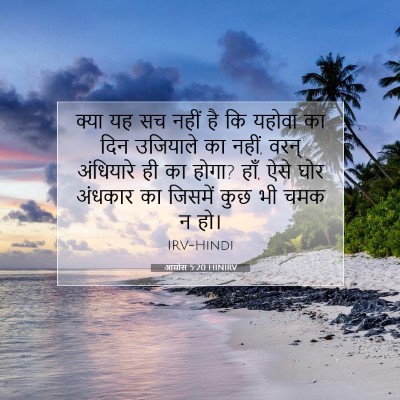 आमोस 5:20 बाइबल आयत की व्याख्या