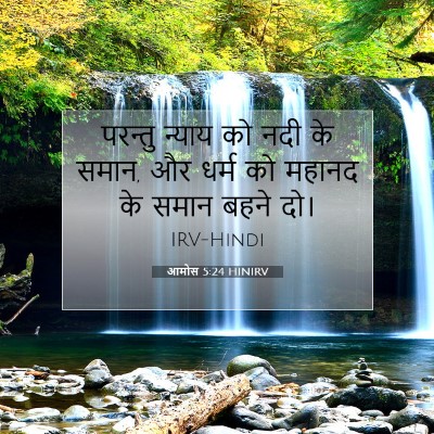 आमोस 5:24 HINIRV बाइबल आयत इमेज