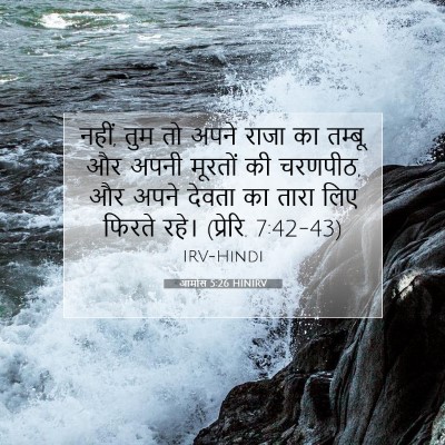 आमोस 5:26 HINIRV बाइबल आयत इमेज