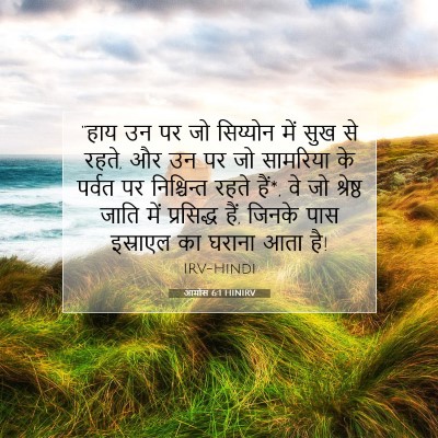 आमोस 6:1 HINIRV बाइबल आयत इमेज