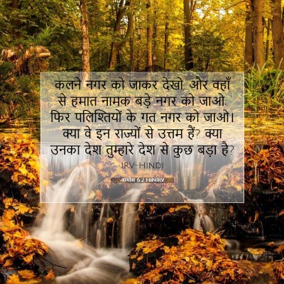 आमोस 6:2 HINIRV बाइबल आयत इमेज