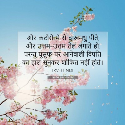 आमोस 6:6 HINIRV बाइबल आयत इमेज