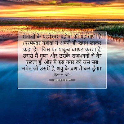 आमोस 6:8 HINIRV बाइबल आयत इमेज