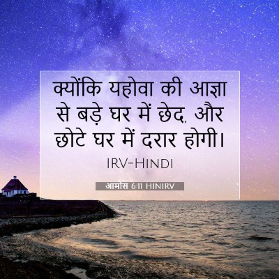 आमोस 6:11 HINIRV बाइबल आयत इमेज