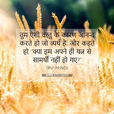 आमोस 6:13 HINIRV बाइबल आयत इमेज