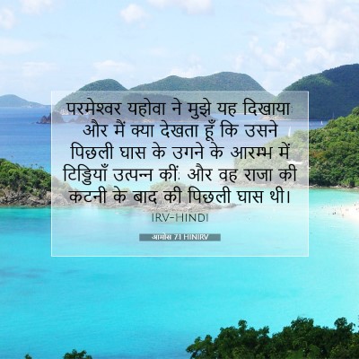 आमोस 7:1 HINIRV बाइबल आयत इमेज