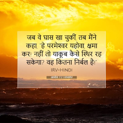 आमोस 7:2 HINIRV बाइबल आयत इमेज