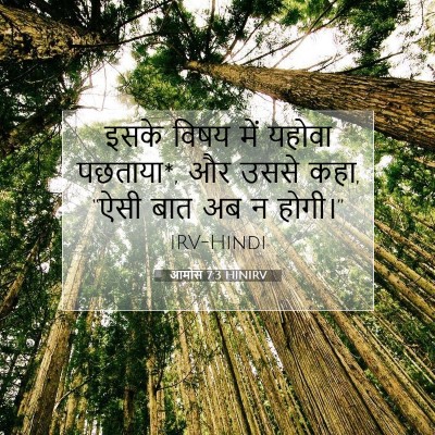 आमोस 7:3 HINIRV बाइबल आयत इमेज