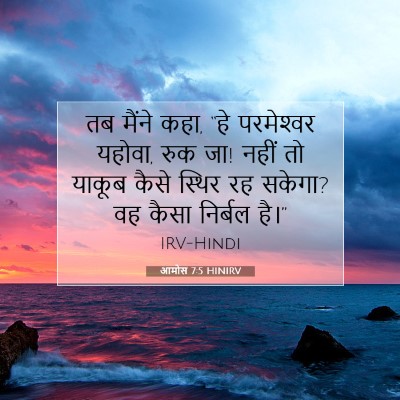 आमोस 7:5 HINIRV बाइबल आयत इमेज