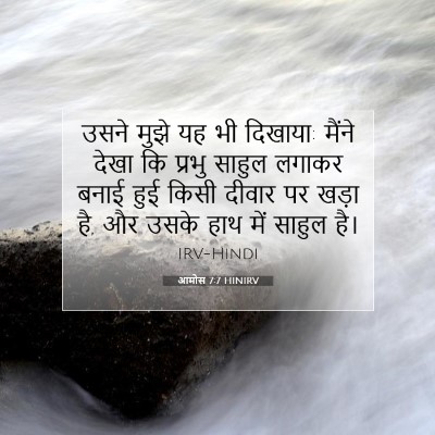 आमोस 7:7 HINIRV बाइबल आयत इमेज