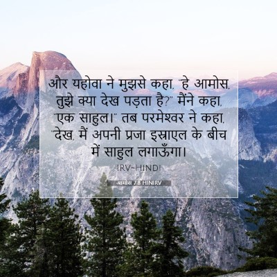आमोस 7:8 HINIRV बाइबल आयत इमेज