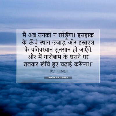 आमोस 7:9 HINIRV बाइबल आयत इमेज
