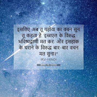 आमोस 7:16 HINIRV बाइबल आयत इमेज