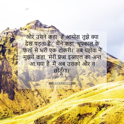 आमोस 8:2 HINIRV बाइबल आयत इमेज