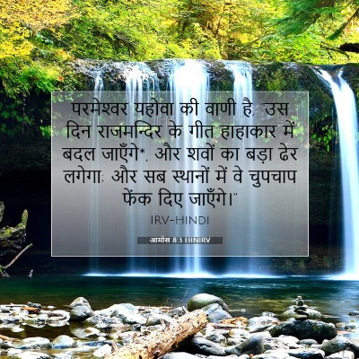 आमोस 8:3 HINIRV बाइबल आयत इमेज