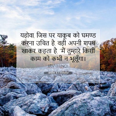 आमोस 8:7 HINIRV बाइबल आयत इमेज