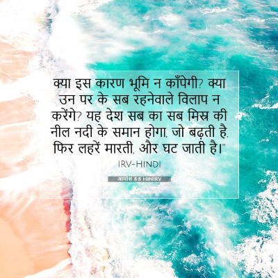 आमोस 8:8 HINIRV बाइबल आयत इमेज