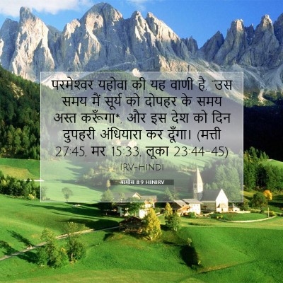 आमोस 8:9 बाइबल आयत की व्याख्या