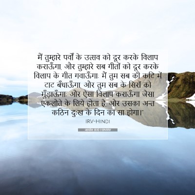 आमोस 8:10 HINIRV बाइबल आयत इमेज
