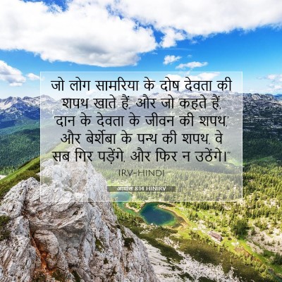 आमोस 8:14 HINIRV बाइबल आयत इमेज