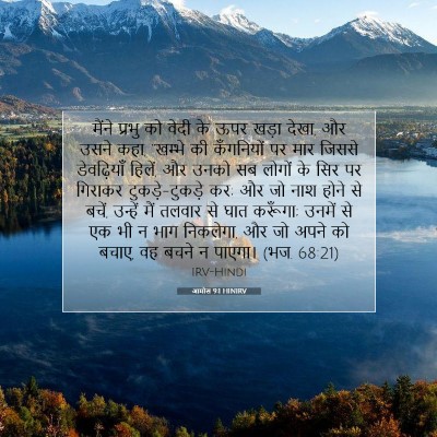 आमोस 9:1 HINIRV बाइबल आयत इमेज