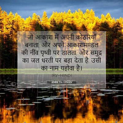 आमोस 9:6 HINIRV बाइबल आयत इमेज