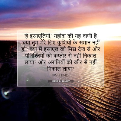 आमोस 9:7 HINIRV बाइबल आयत इमेज