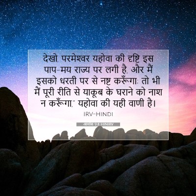 आमोस 9:8 HINIRV बाइबल आयत इमेज