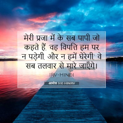 आमोस 9:10 HINIRV बाइबल आयत इमेज