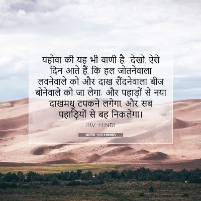 आमोस 9:13 HINIRV बाइबल आयत इमेज
