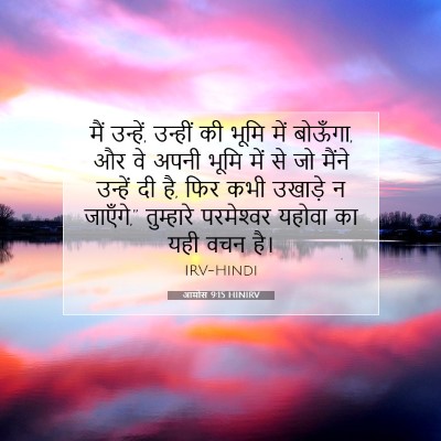 आमोस 9:15 HINIRV बाइबल आयत इमेज