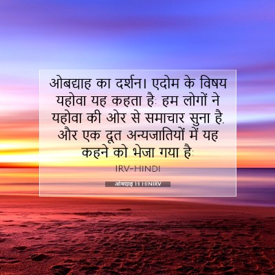 ओबद्याह 1:1 बाइबल आयत की व्याख्या