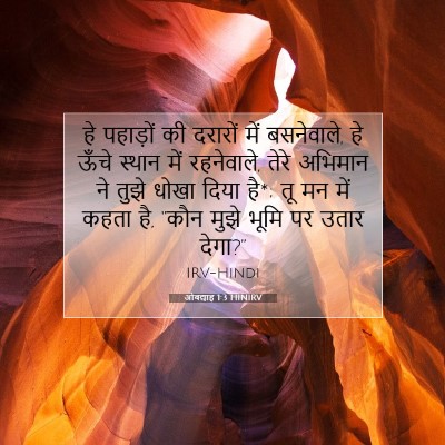 ओबद्याह 1:3 बाइबल आयत की व्याख्या
