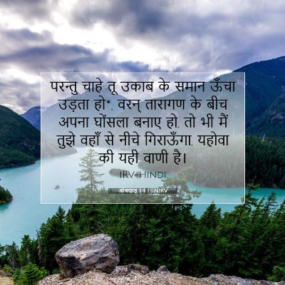 ओबद्याह 1:4 बाइबल आयत की व्याख्या