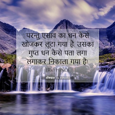 ओबद्याह 1:6 बाइबल आयत की व्याख्या